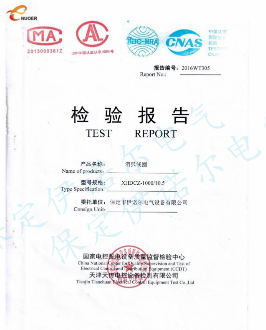 10kv消弧線(xiàn)圈檢驗報告
